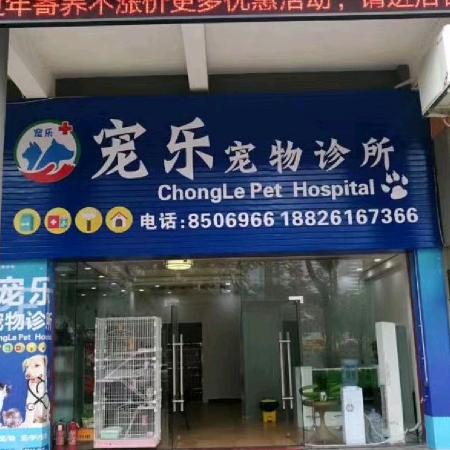 江门市蓬江区宠乐宠物诊所