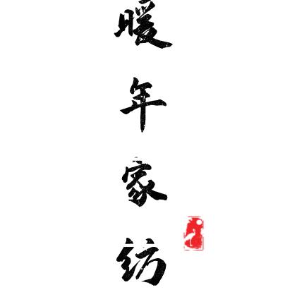 南通暖年家纺有限公司