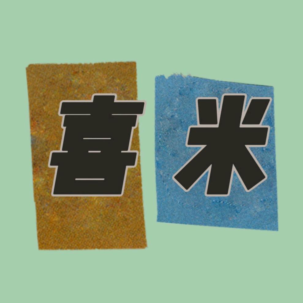喜米大型仓储中心