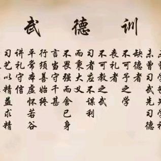 武德那些事