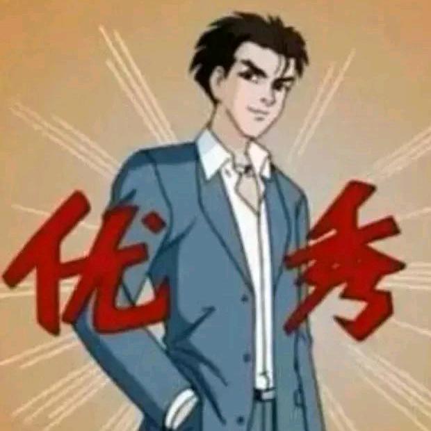 优秀小哥