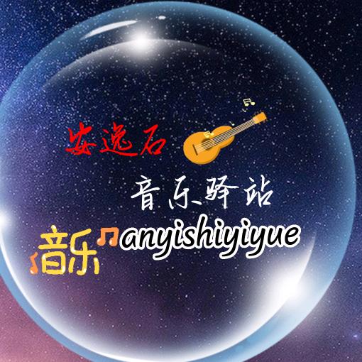 安逸石：音乐驿站