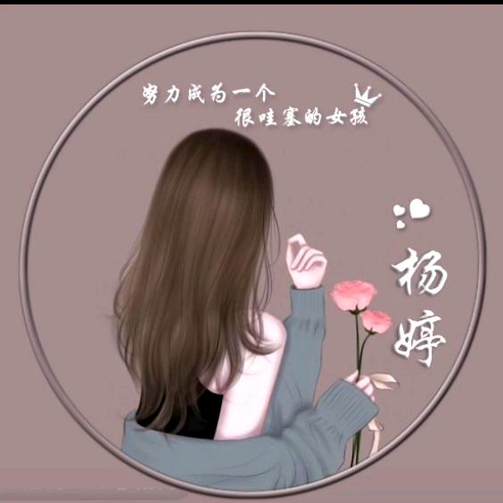 杨婷