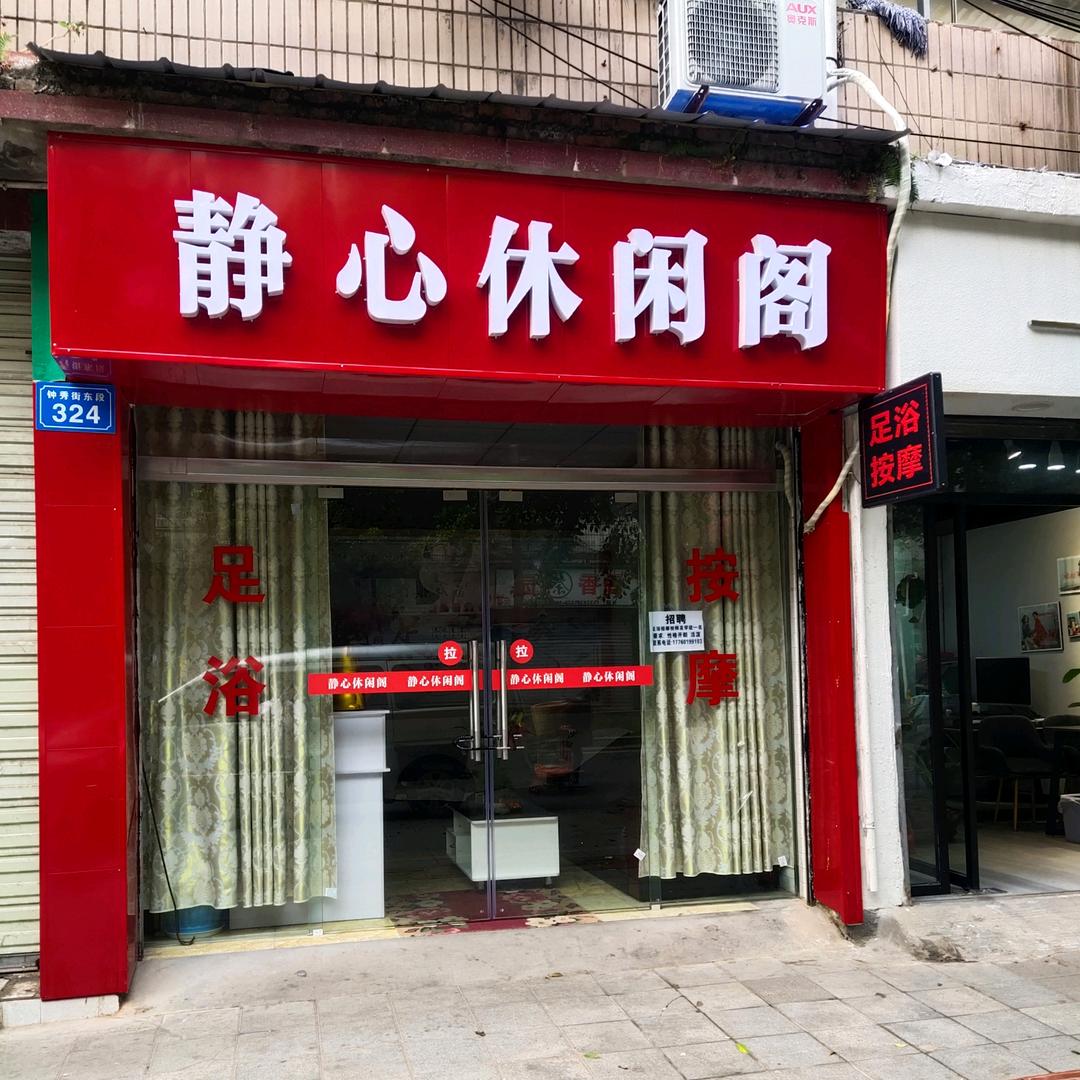 静心休闲阁官方号