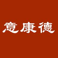 意康德农产品进出口有限公司