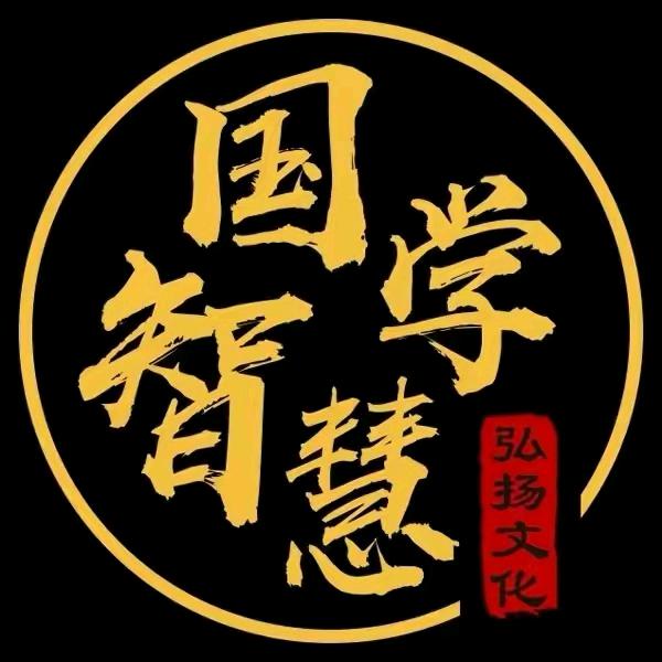 智慧国学