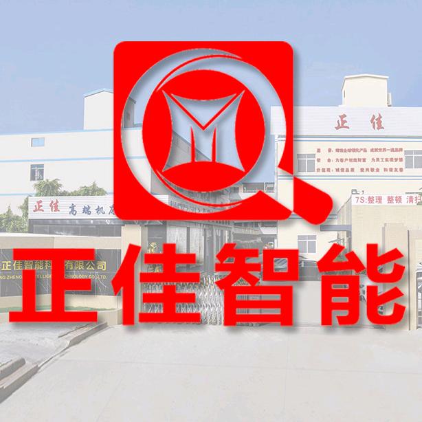 正佳智能科技