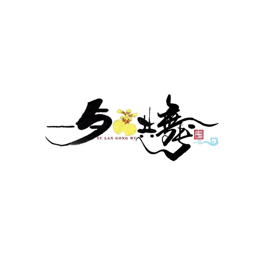 与兰共舞