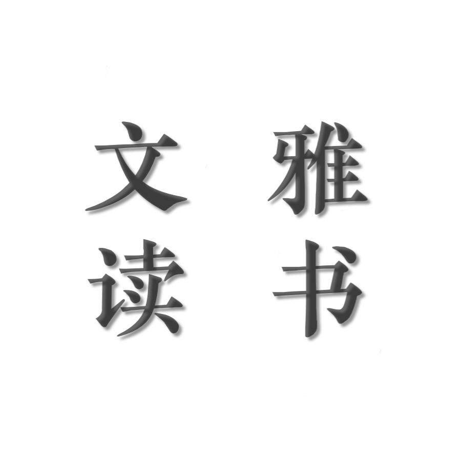 文雅读书（好书在厨窗）
