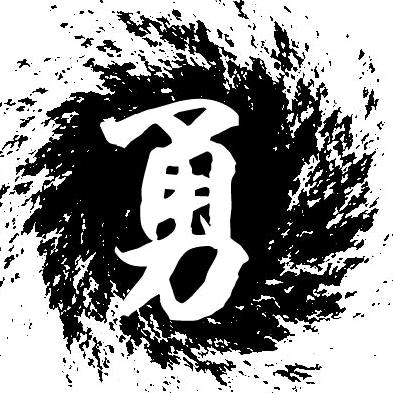 勇叔