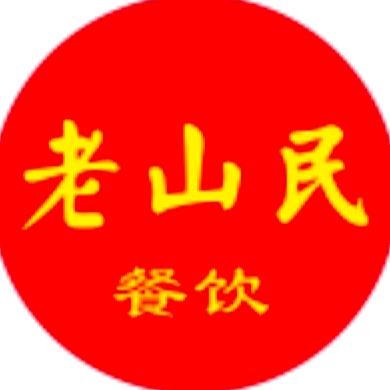 信阳老山民餐饮管理有限公司