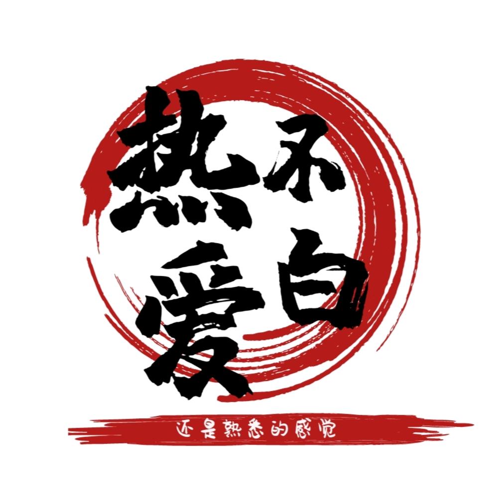 热爱不白