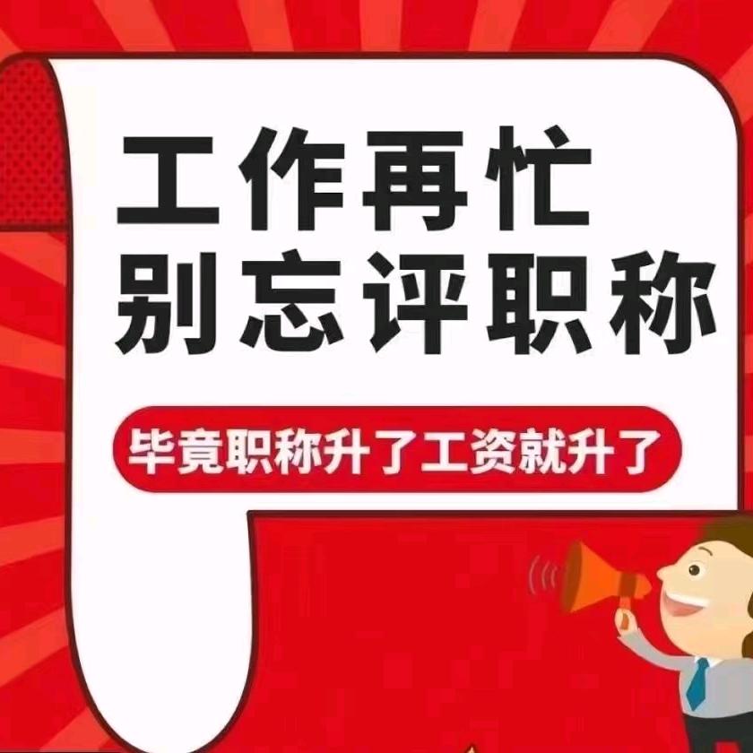 陕西职称评审中心