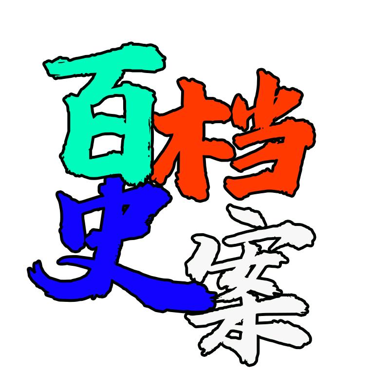 百史档案