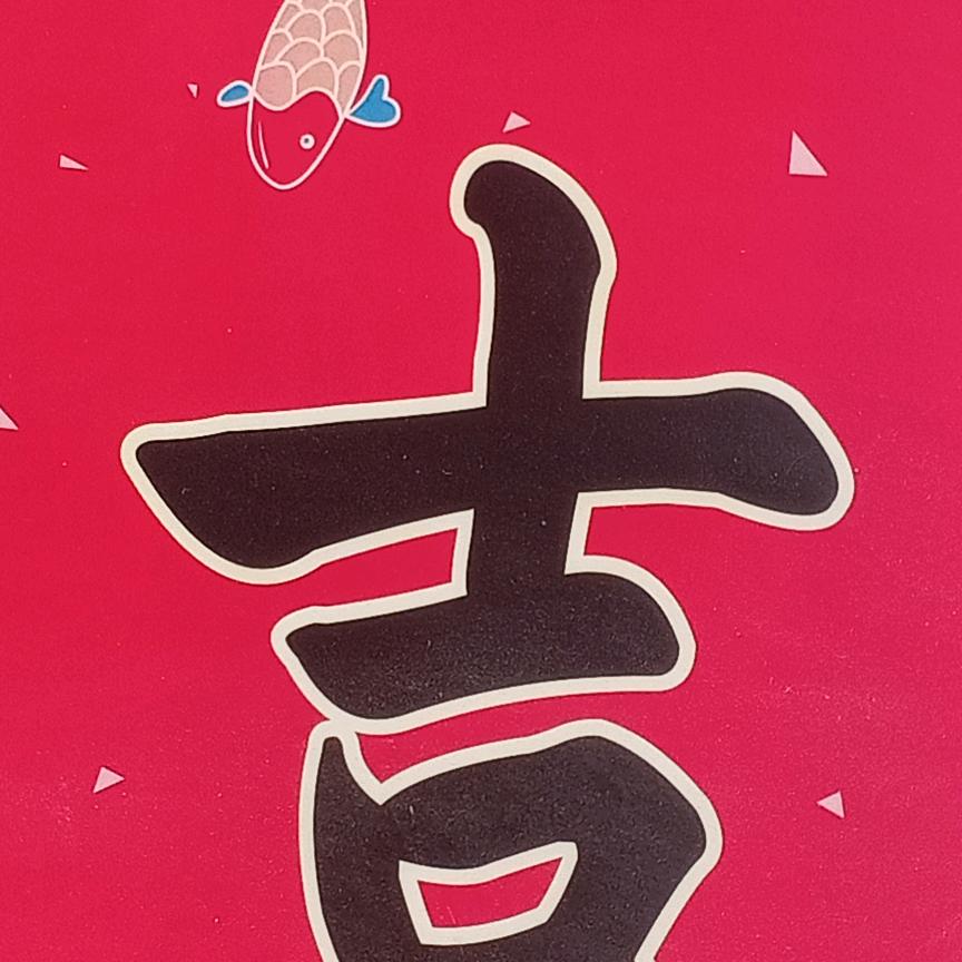 吉祥如意。