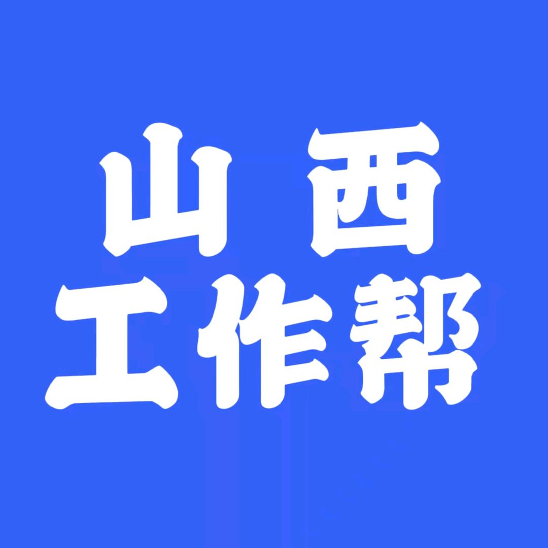 山西工作帮
