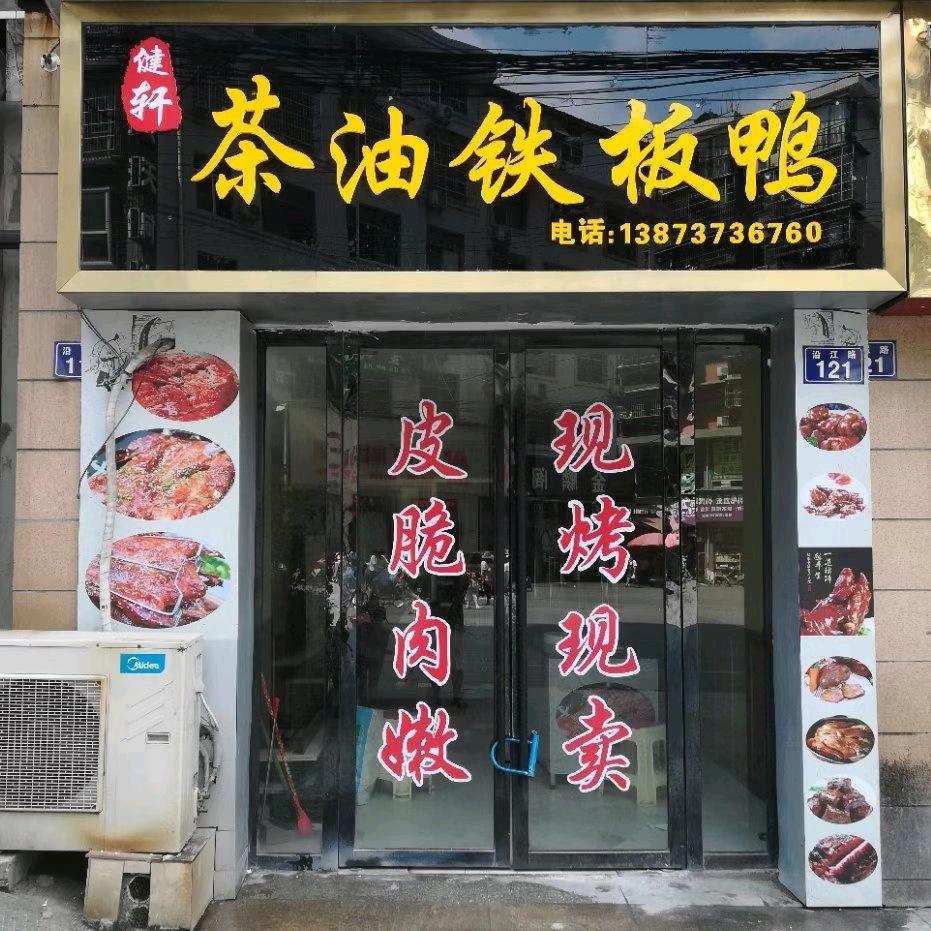 中伟铁板烤鸭店