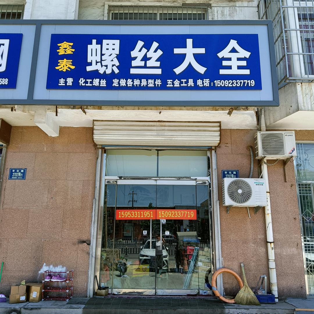 鑫泰螺丝，副业烧烤。