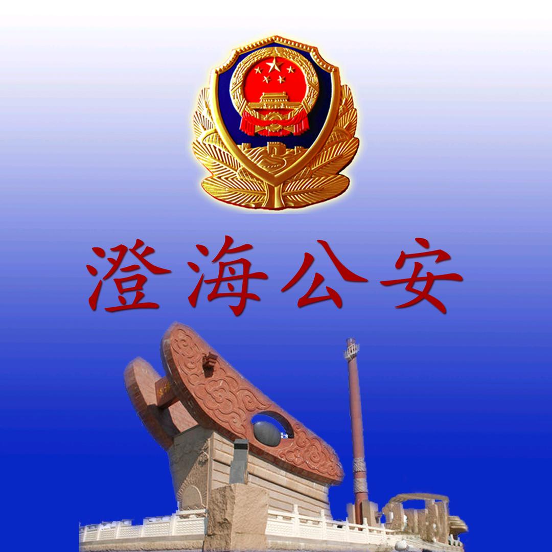 澄海公安