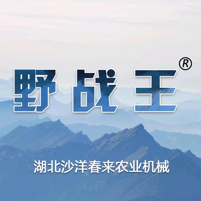 沙洋县春来农业机械营销中心