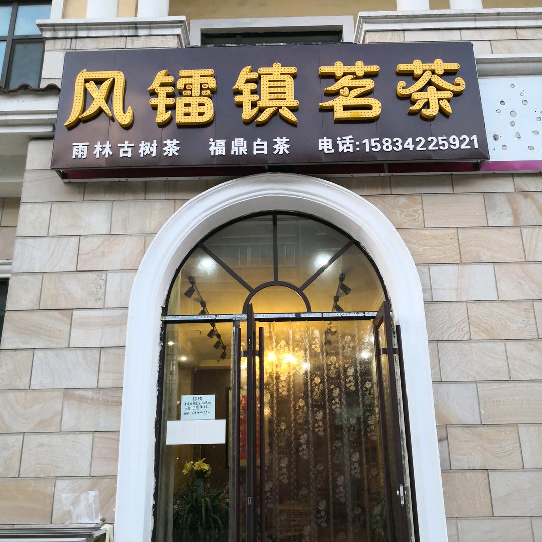 风镭镇茶业