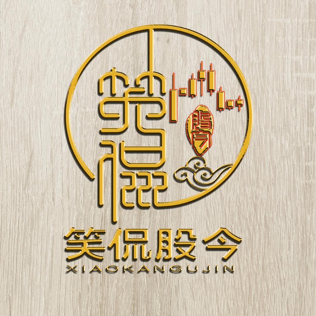 笑侃股今
