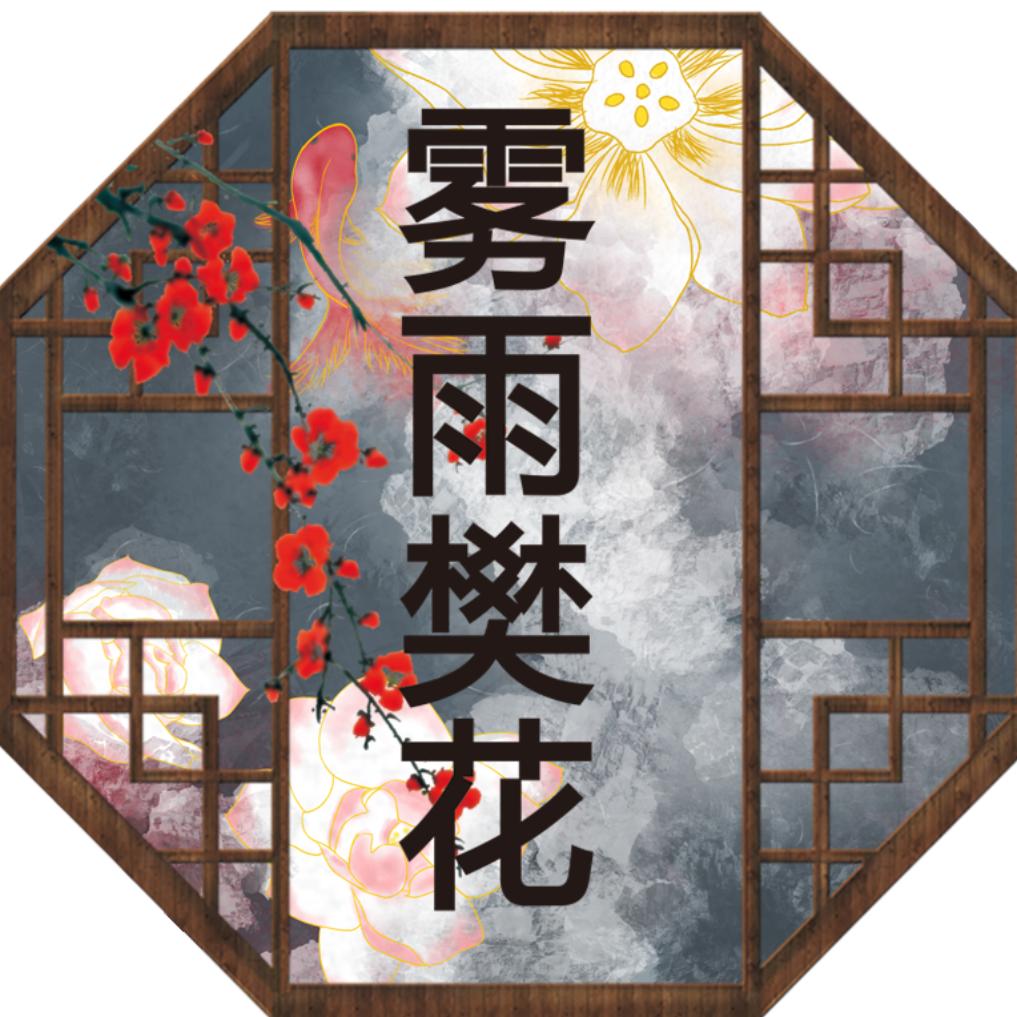 雾雨樊花汉文化传承工作室