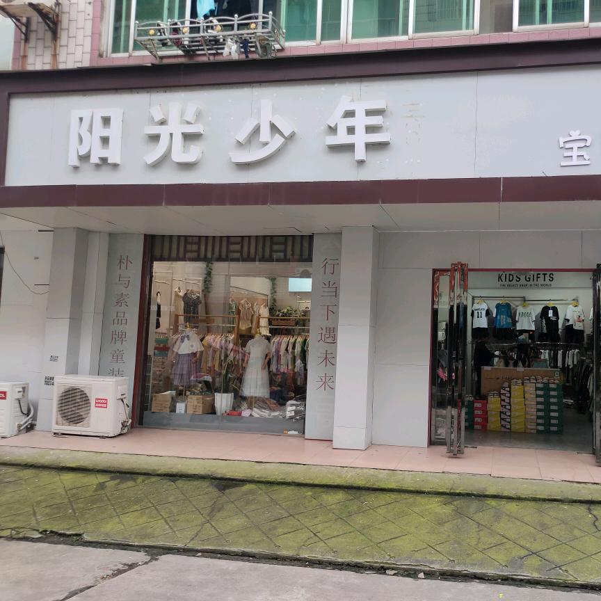 高安阳光少年童装