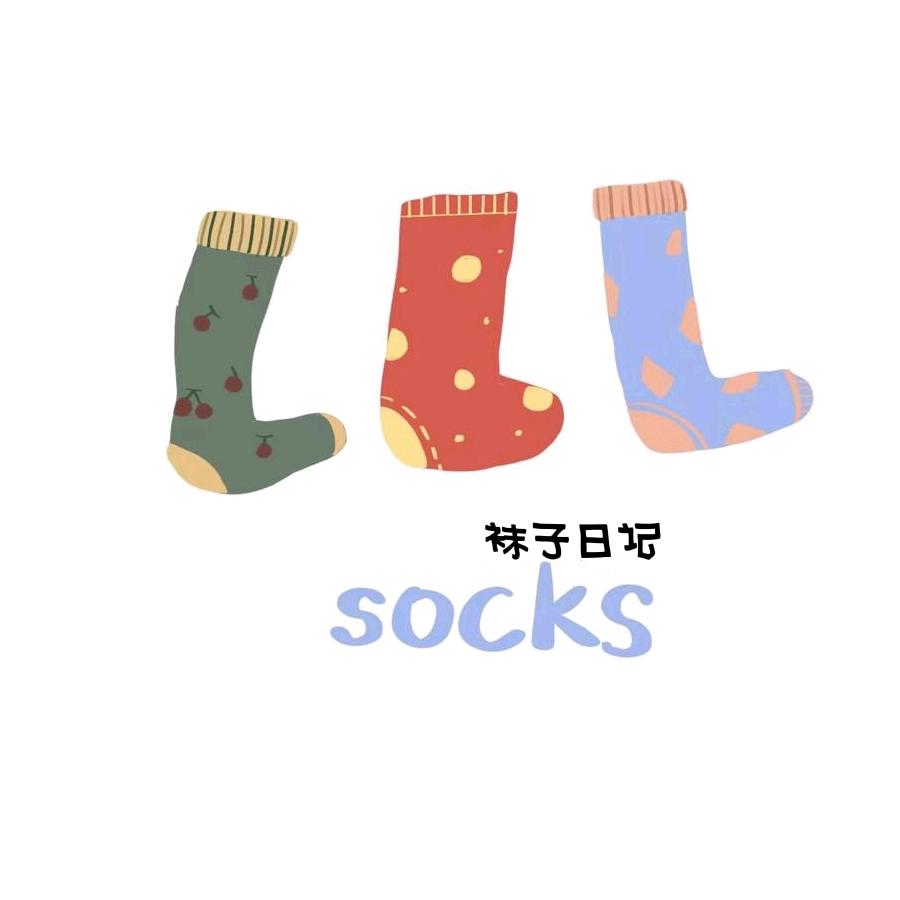 袜子日记