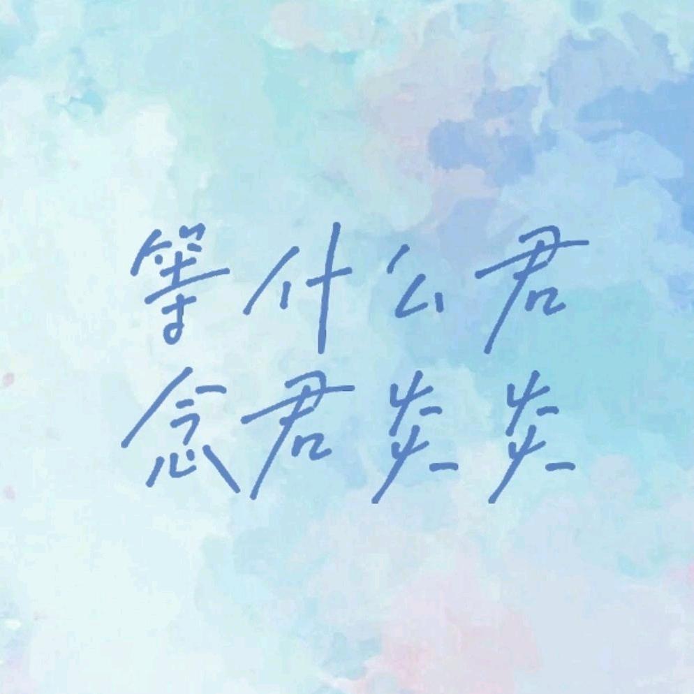 念君炎炎