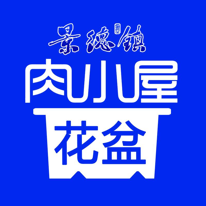 景德镇肉小屋多肉花盆