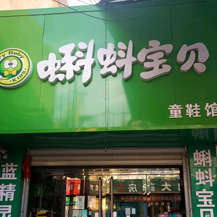 临漳县称勾镇蝌蚪宝贝童鞋店