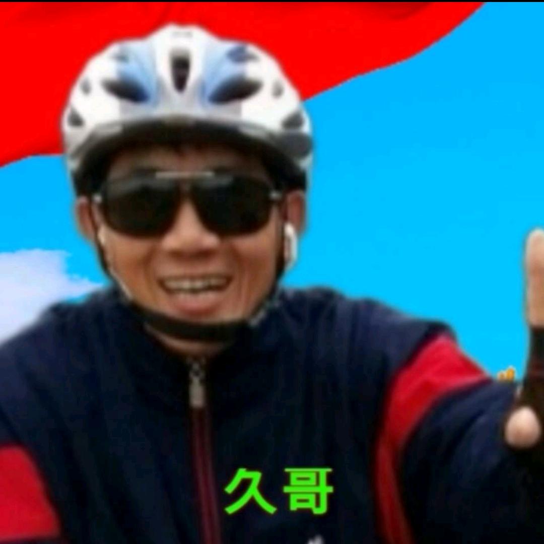 久哥