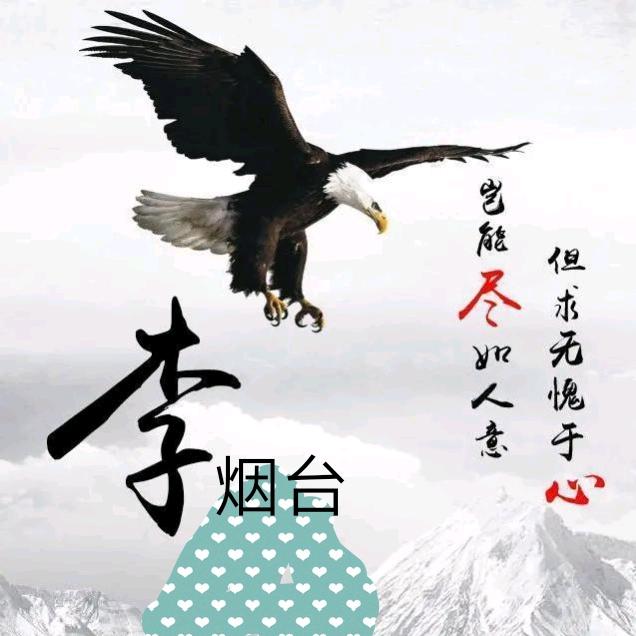 李烟台