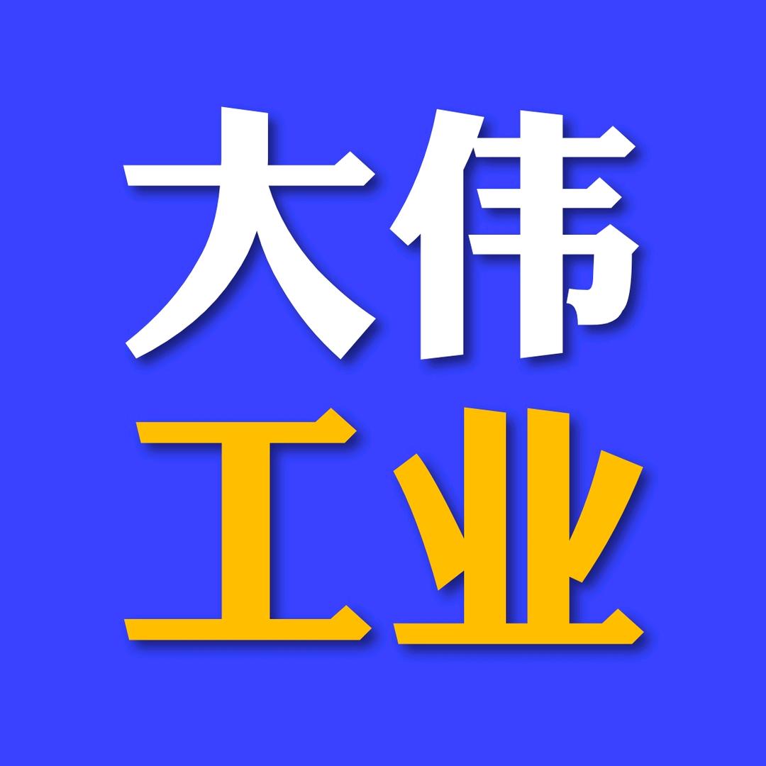 大伟工业聊清淤