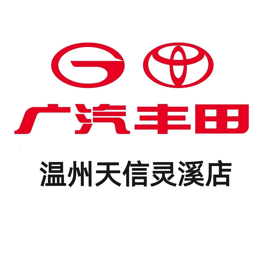 广汽丰田温州天信灵溪店