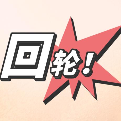 回轮历史