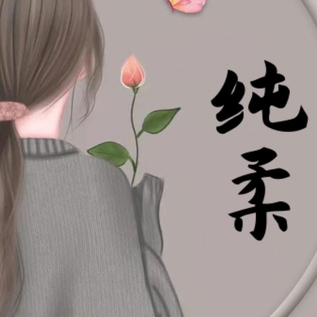 纯💝柔