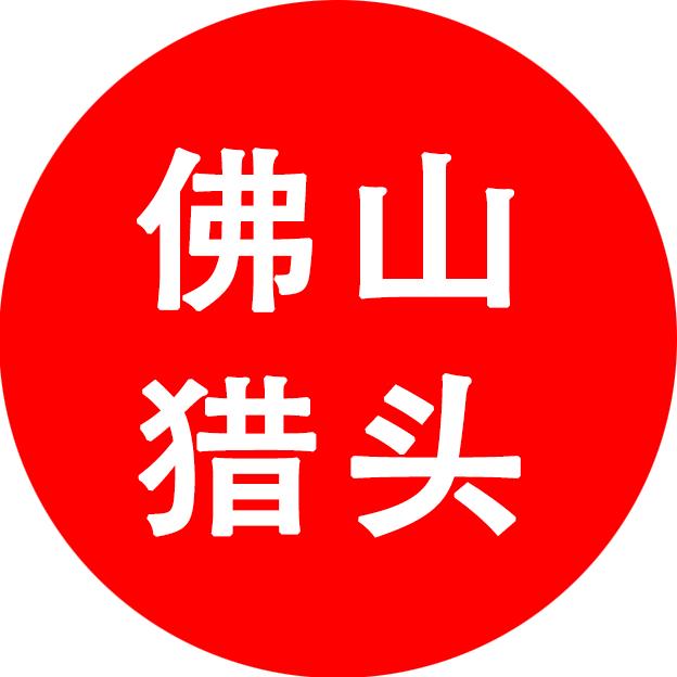 佛山猎头行祖哥