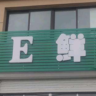 海阳市存鹏水果店（E鲜）