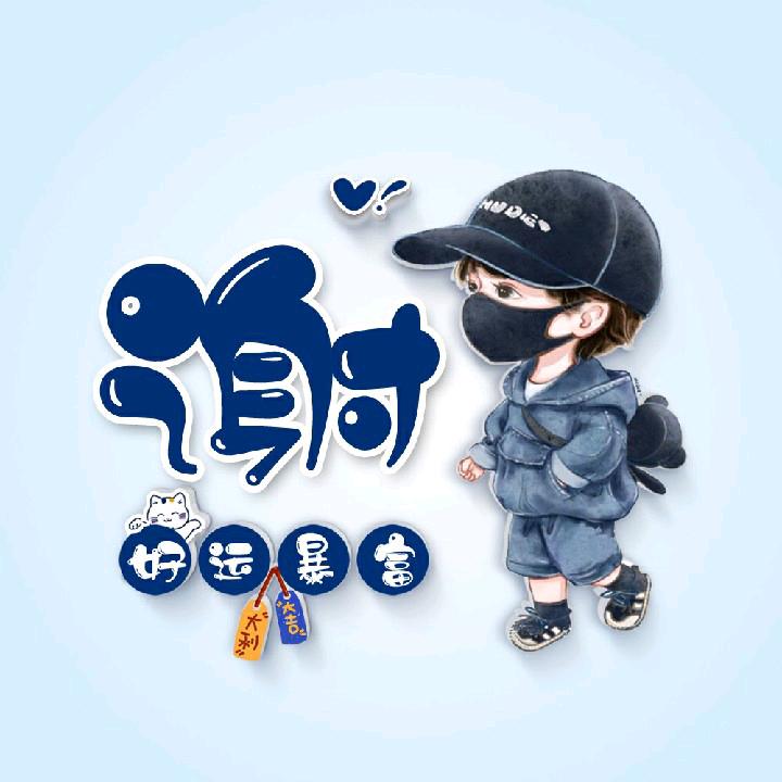 小迷糊~欢