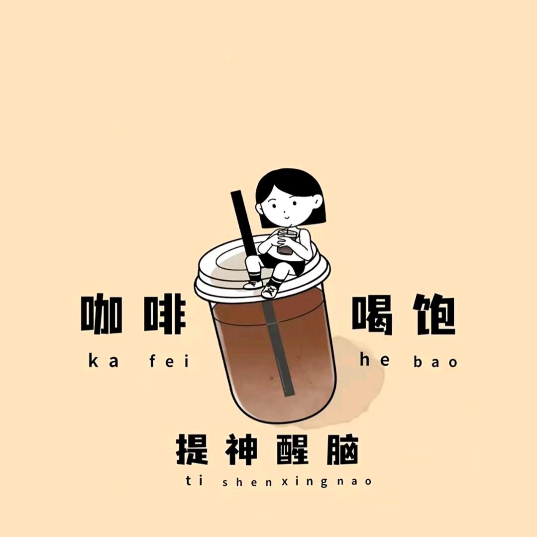 咖咖啡啡