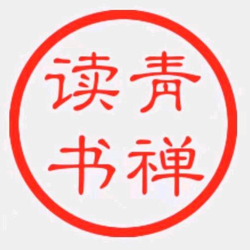 青禅