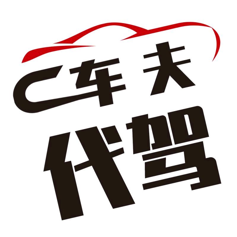 冯老板车夫代驾