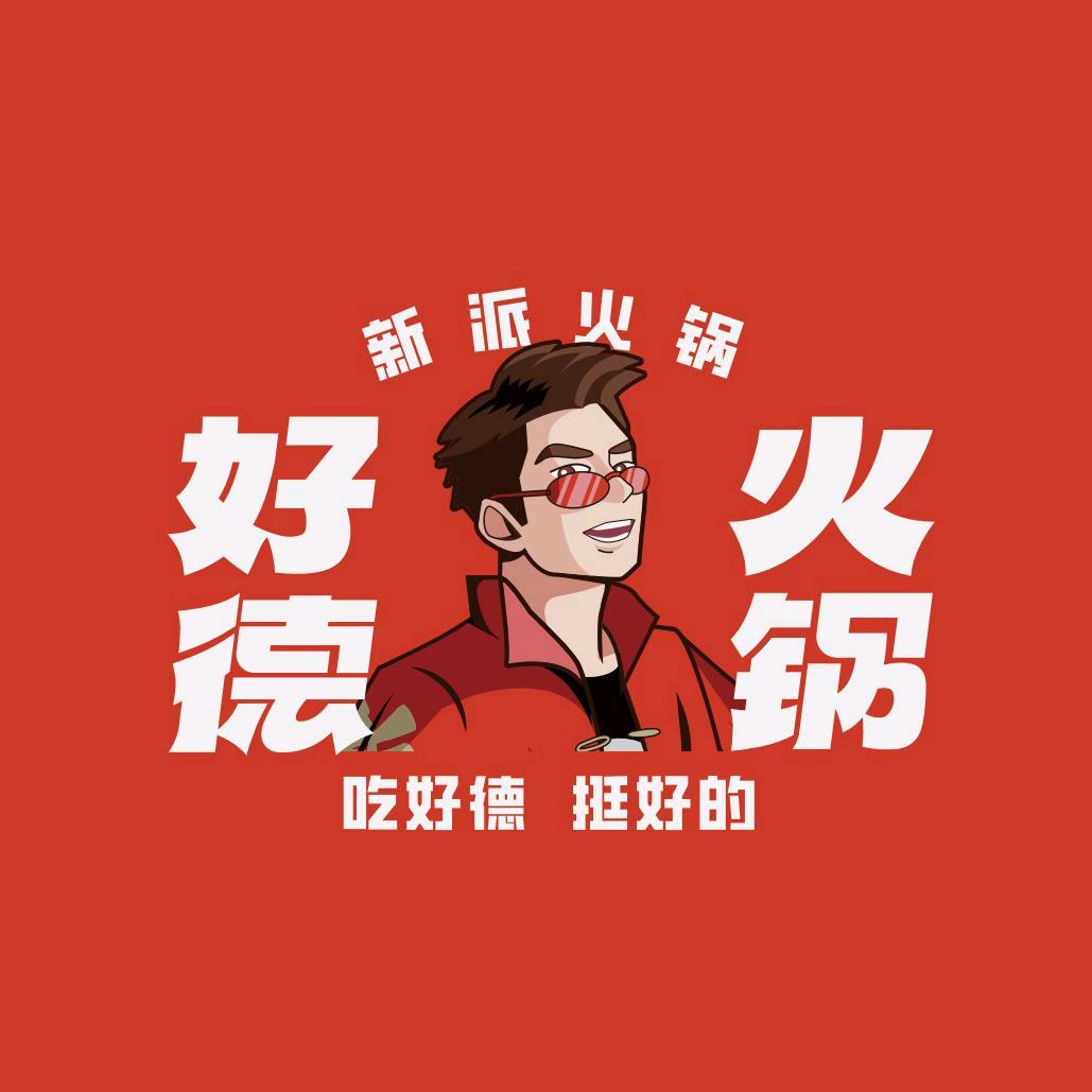 仙居好德火锅