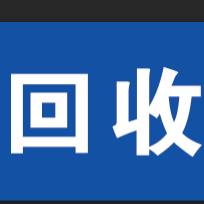 明宇再生资源回收