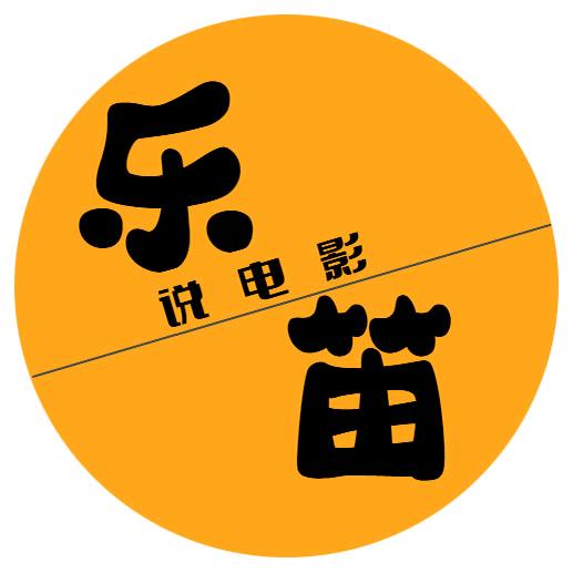 乐笛说电影