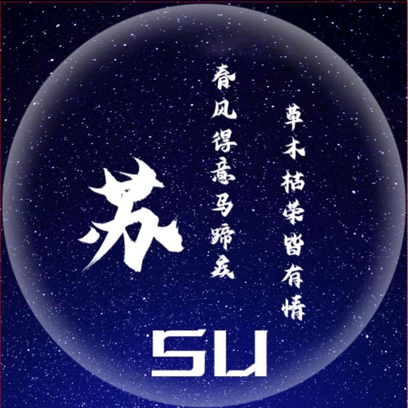 苏 SU