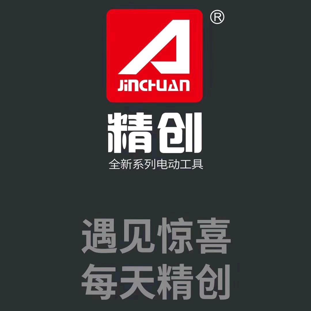 济南市莱芜区精创电动工具