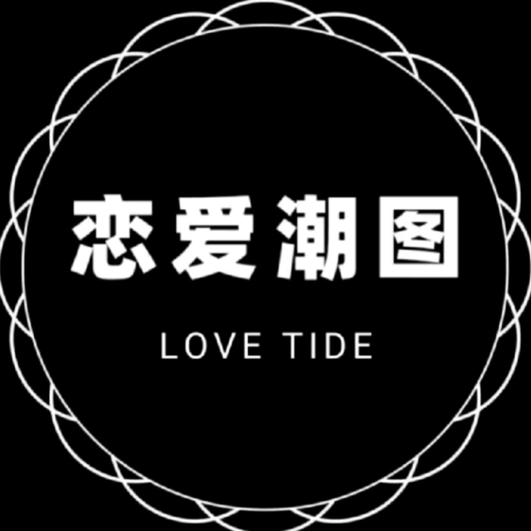 恋爱潮图站